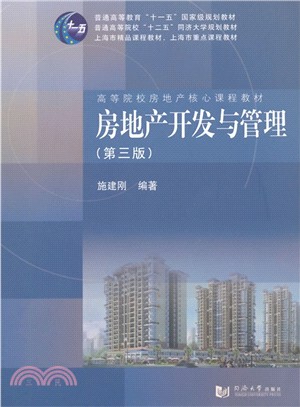 房地產開發與管理(第3版)（簡體書）