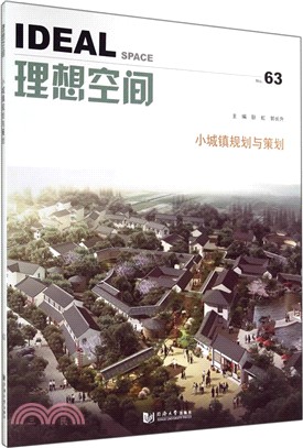 理想空間：小城鎮規劃與策劃No.63（簡體書）