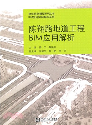 陳翔路地道工程BIM應用解析（簡體書）