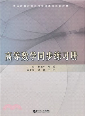 高等數學同步練習冊（簡體書）