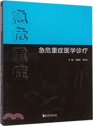 急危重症醫學診療（簡體書）