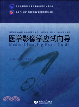 醫學影像學應試嚮導（簡體書）