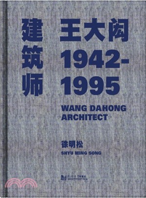 建築師王大閎1942-1995（簡體書）