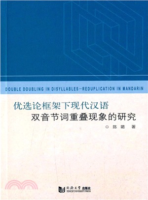 優選論框架下現代漢語雙音節詞重疊現象的研究（簡體書）