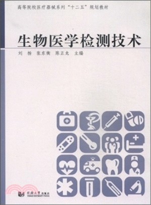 生物醫學檢測技術（簡體書）