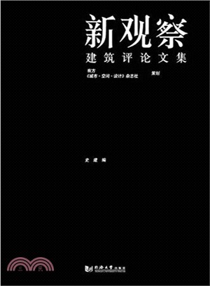 新觀察：建築評論文集（簡體書）