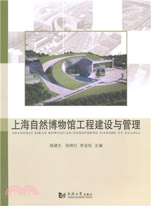 上海自然博物館工程建設與管理（簡體書）