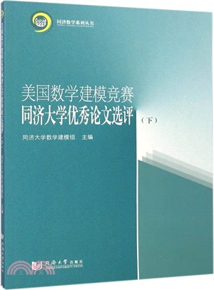 美國數學建模競賽同濟大學優秀論文選評(下)（簡體書）