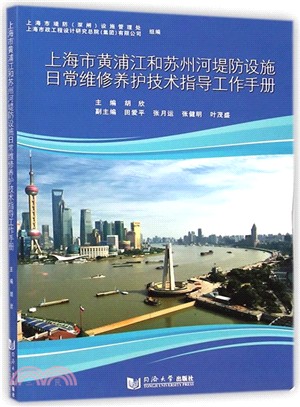 上海市黃浦江和蘇州河堤防設施日常維修養護技術指導工作手冊（簡體書）