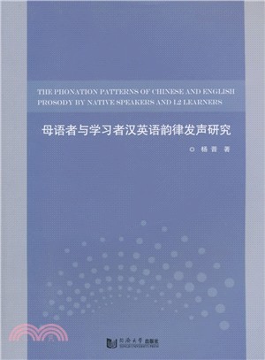 母語者與學習者英漢語韻律發聲研究（簡體書）