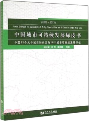 中國城市可持續發展綠皮書：中國35個大中城市和長三角16個城市可持續發展評估（簡體書）