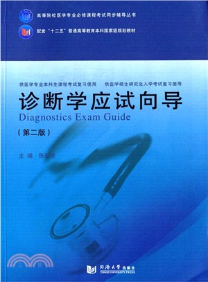 診斷學應試嚮導(第2版)（簡體書）