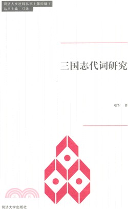 三國志代詞研究（簡體書）