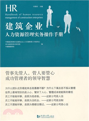 建築企業人力資源管理實務操作手冊（簡體書）