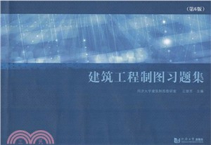 建築工程製圖習題集(第6版)（簡體書）