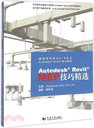 Autodesk Revit MEP 技巧精選(附光碟)（簡體書）