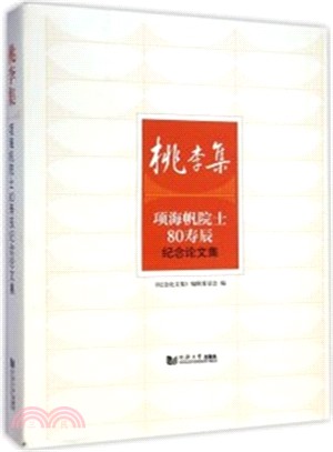 項海帆院士80壽辰紀念論文集：桃李集（簡體書）