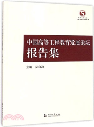 中國高等工程教育發展論壇報告集（簡體書）