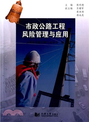 市政公路工程風險管理與應用（簡體書）