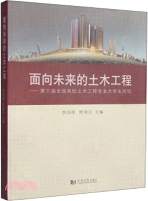 面向未來的土木工程：第三屆全國高校土木工程專業大學生論壇（簡體書）