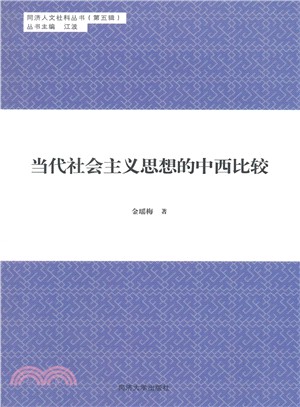 當代社會主義思想的中西比較（簡體書）