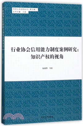 行業協會信用能力制度案例研究（簡體書）