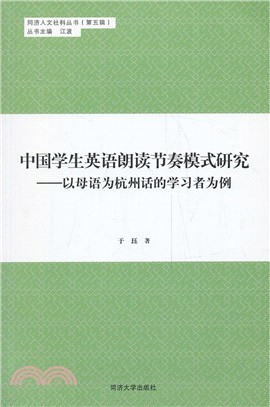 中國學生英語朗讀節奏模式研究：以母語為杭州話的學習者為例（簡體書）
