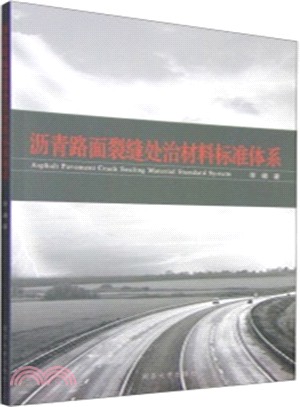 瀝青路面裂縫處治材料標準體系（簡體書）