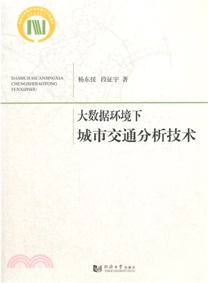 大數據環境下城市交通分析技術（簡體書）