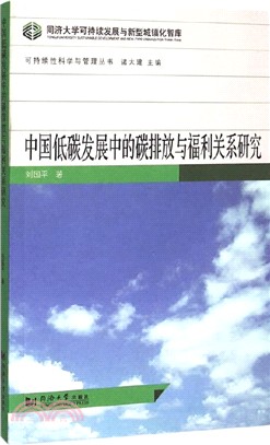 中國低碳發展中的碳排放與福利關係研究（簡體書）