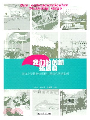 我們的創新日：同濟小學博物館課程主題研究活動案例（簡體書）