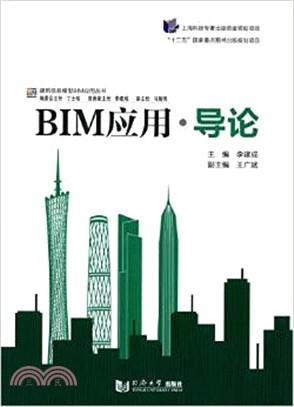 BIM應用‧導論（簡體書）