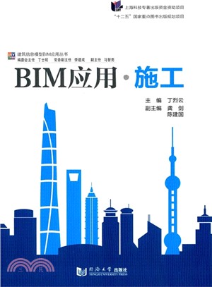 BIM應用‧施工（簡體書）