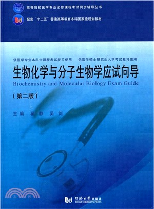 生物化學與分子生物學應試嚮導(第2版)（簡體書）