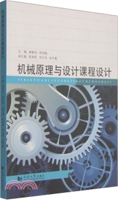 機械原理與設計課程設計（簡體書）