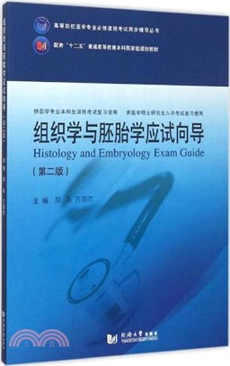 組織學與胚胎學應試嚮導(第二版)（簡體書）