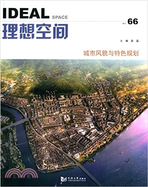 理想空間(66)：城市風貌與特色規劃（簡體書）