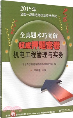 機電工程管理與實務(2015)（簡體書）