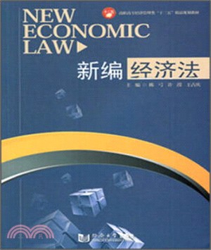 新編經濟法（簡體書）