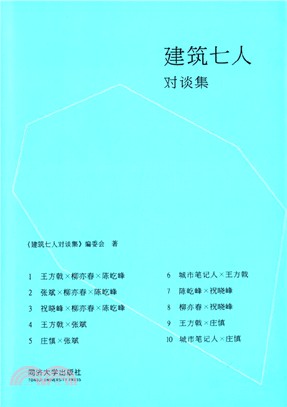 建築七人對談集（簡體書）