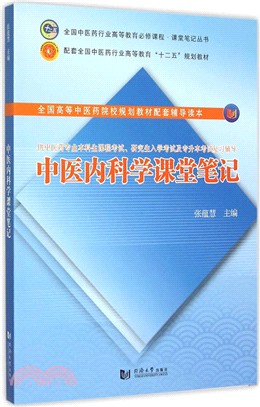 中醫內科學課堂筆記（簡體書）