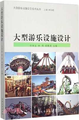 大型遊樂設施設計（簡體書）