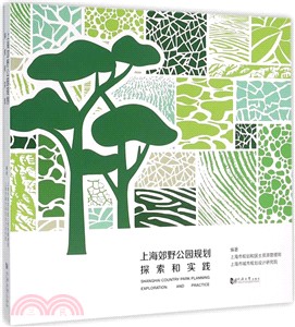 上海郊野公園規劃探索和實踐（簡體書）