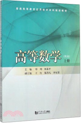 高等數學(上)（簡體書）