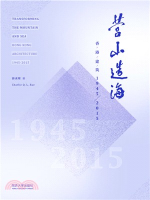 營山造海：香港建築1945-2015（簡體書）