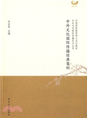 中外文化國際傳播經典案例（簡體書）