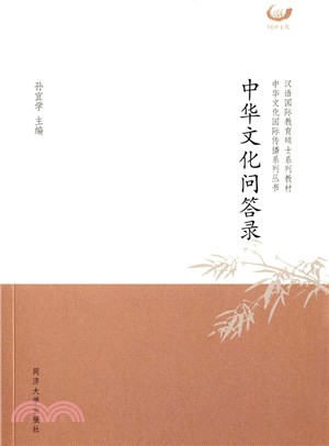 中華文化問答錄（簡體書）