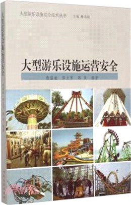 大型遊樂設施運營安全（簡體書）