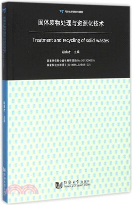 固體廢物處理與資源化技術（簡體書）