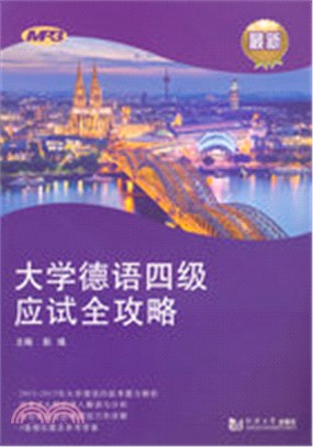 大學德語四級應試全攻略（簡體書）